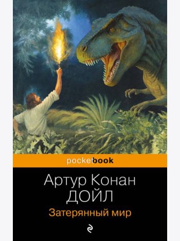 Затерянный мир