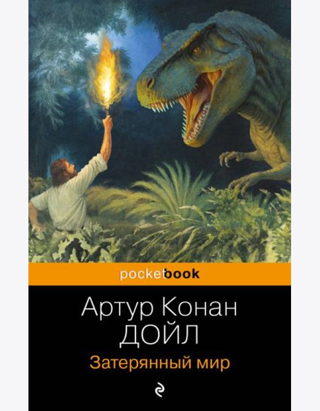 Затерянный мир