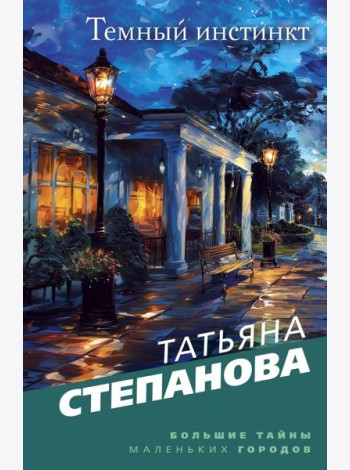 Темный инстинкт