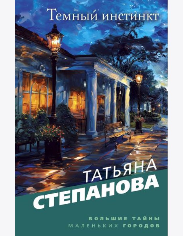 Темный инстинкт