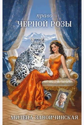 Право Черной Розы