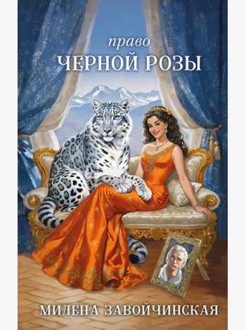 Право Черной Розы
