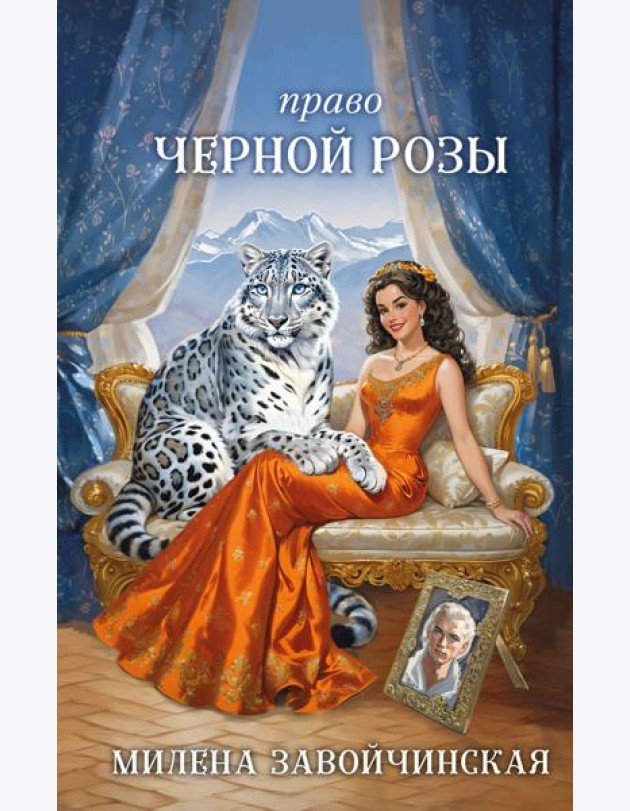 Право Черной Розы