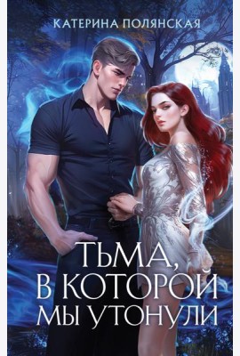 Тьма, в которой мы утонули
