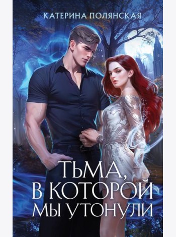 Тьма, в которой мы утонули