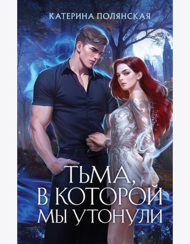 Тьма, в которой мы утонули