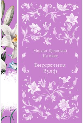 Миссис Дэллоуэй. На маяк