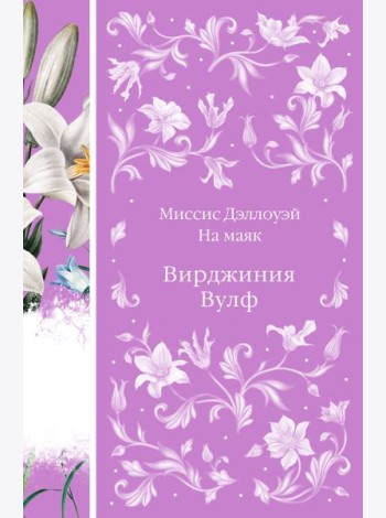 Миссис Дэллоуэй. На маяк