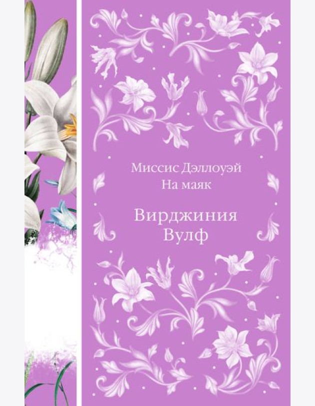 Миссис Дэллоуэй. На маяк