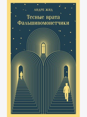 Тесные врата. Фальшивомонетчики