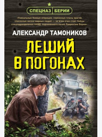 Леший в погонах