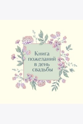Книга пожеланий в день свадьбы (слоновая кость)