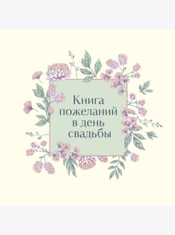 Книга пожеланий в день свадьбы (слоновая кость)