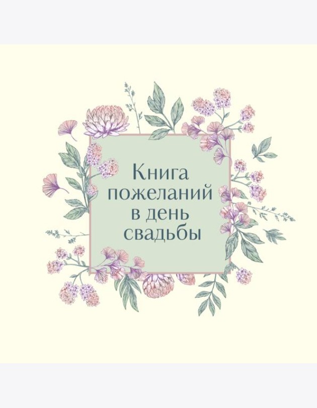Книга пожеланий в день свадьбы (слоновая кость)