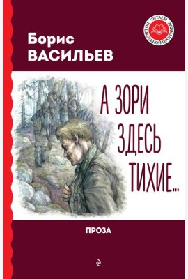 А зори здесь тихие… Проза