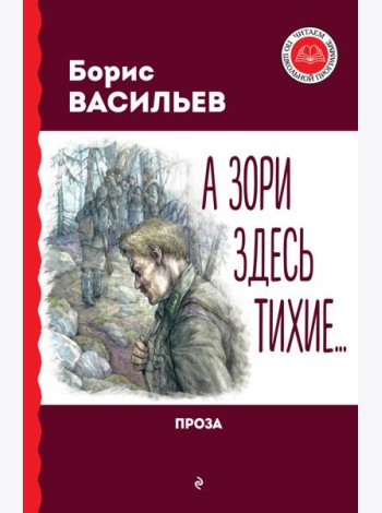 А зори здесь тихие… Проза