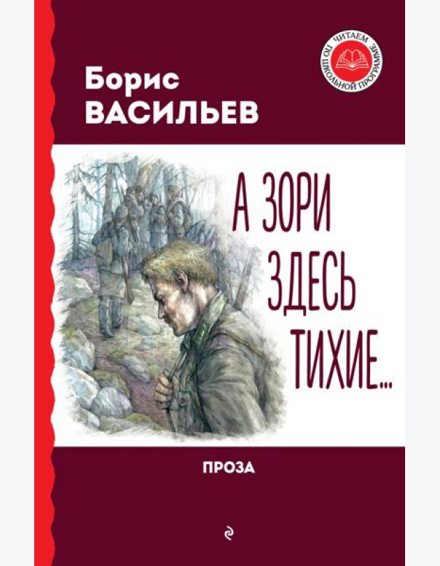 А зори здесь тихие… Проза
