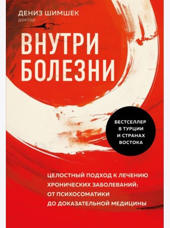 Внутри болезни. Целостный подход к лечению хронических заболеваний: от психосоматики до доказательной медицины