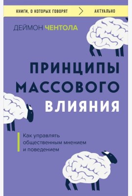 Принципы массового влияния. Как управлять общественным мнением и поведением