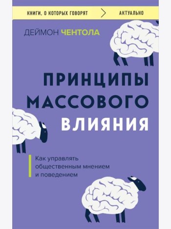 Принципы массового влияния. Как управлять общественным мнением и поведением