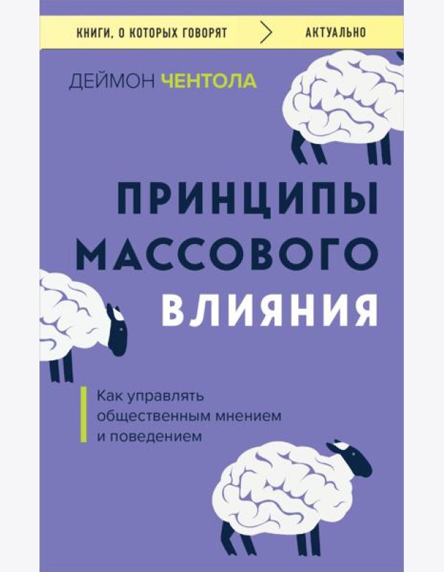 Принципы массового влияния. Как управлять общественным мнением и поведением