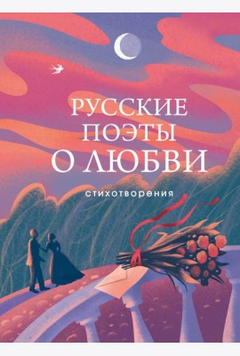 Русские поэты о любви: стихотворения
