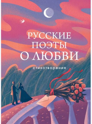 Русские поэты о любви: стихотворения