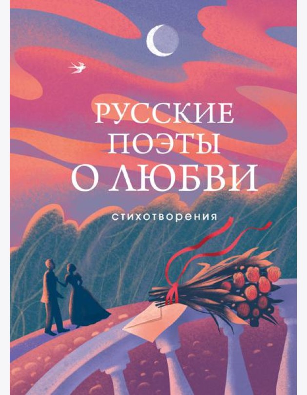 Русские поэты о любви: стихотворения