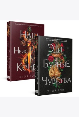 Комплект Хлоя Гонг из книг: Эти бурные чувства + Наш неистовый конец