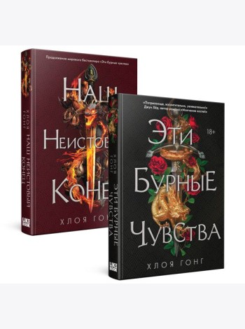 Комплект Хлоя Гонг из книг: Эти бурные чувства + Наш неистовый конец