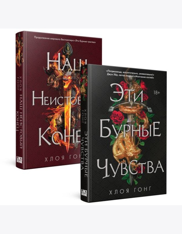 Комплект Хлоя Гонг из книг: Эти бурные чувства + Наш неистовый конец