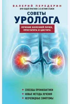 Советы уролога. Лечение болезней почек, простатита и цистита
