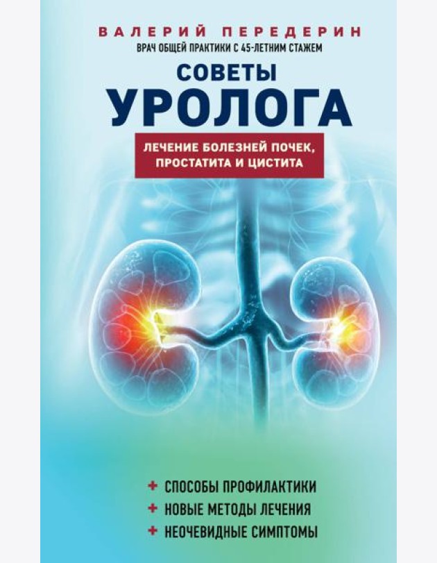 Советы уролога. Лечение болезней почек, простатита и цистита