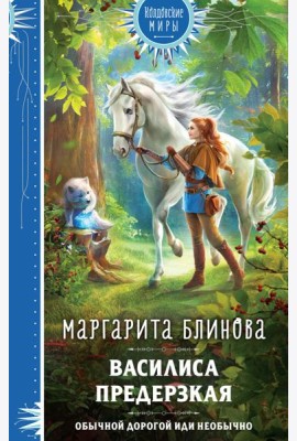 Василиса Предерзкая