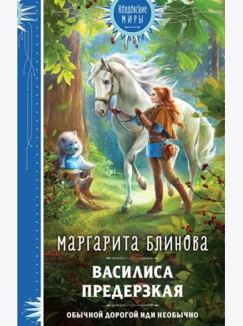 Василиса Предерзкая