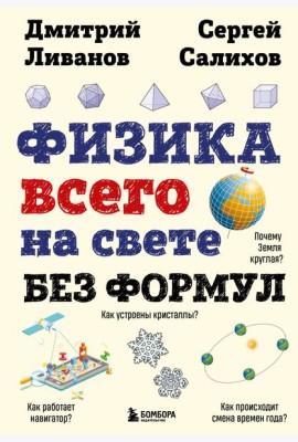 Физика всего на свете без формул (рисунки)
