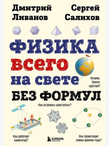 Физика всего на свете без формул (рисунки)