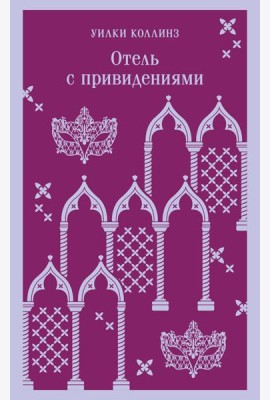 Отель с привидениями