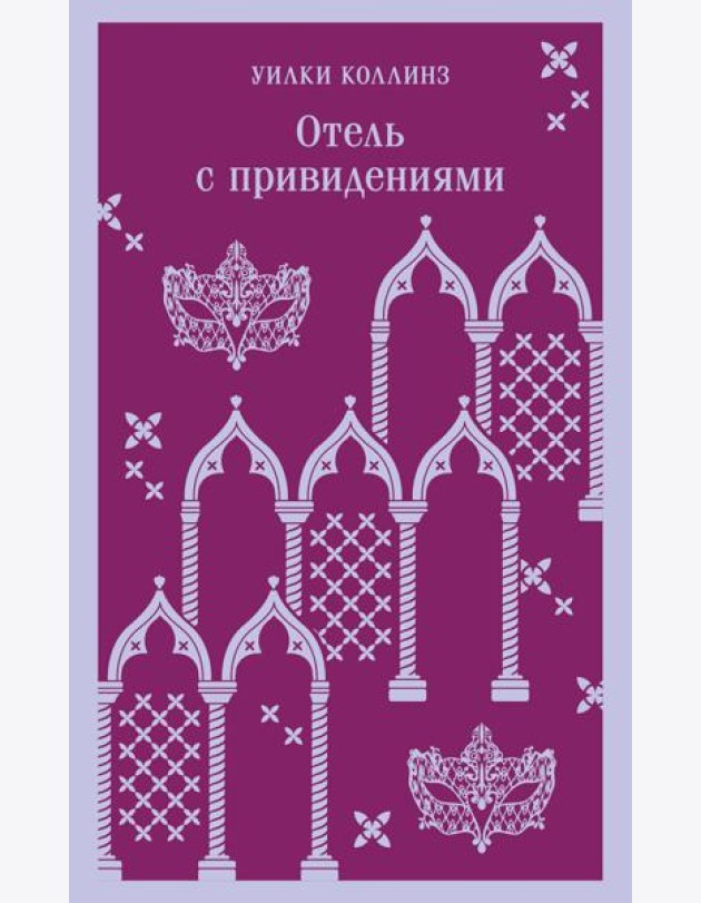Отель с привидениями