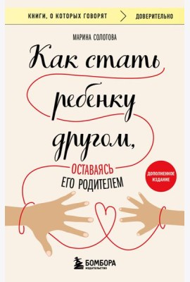 Как стать ребенку другом, оставаясь его родителем