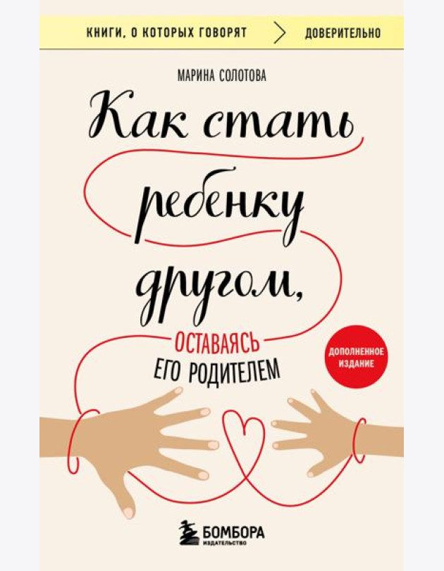 Как стать ребенку другом, оставаясь его родителем