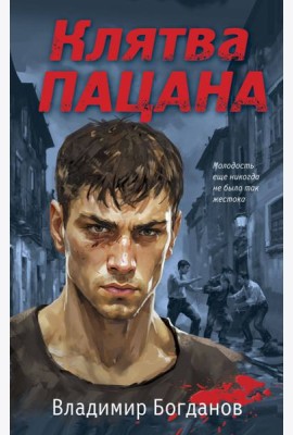 Клятва пацана