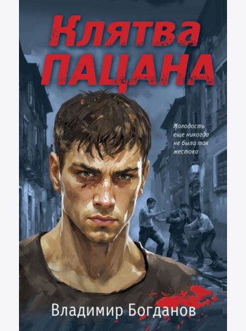 Клятва пацана