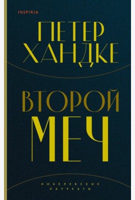 Комплект из книг: Второй меч + Уроки горы Сен-Виктуар