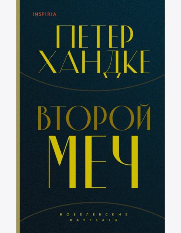 Комплект из книг: Второй меч + Уроки горы Сен-Виктуар