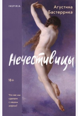 Нечестивицы