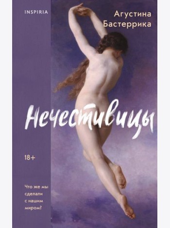Нечестивицы