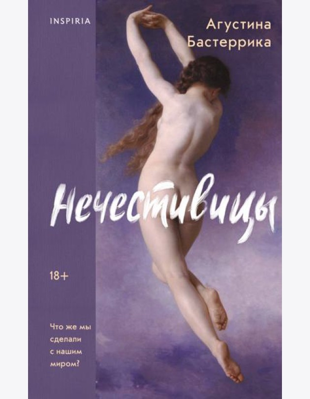 Нечестивицы