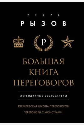 Большая книга переговоров. Легендарные бестселлеры: Кремлевская школа переговоров; Переговоры с монстрами