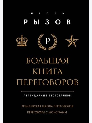 Большая книга переговоров. Легендарные бестселлеры: Кремлевская школа переговоров; Переговоры с монстрами
